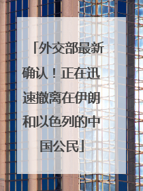外交部最新确认！正在迅速撤离在伊朗和以色列的中国公民
