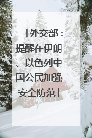 外交部：提醒在伊朗、以色列中国公民加强安全防范