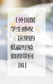 外国留学生感叹：这里的低碳经验值得带回国