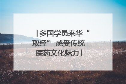 多国学员来华“取经” 感受传统医药文化魅力