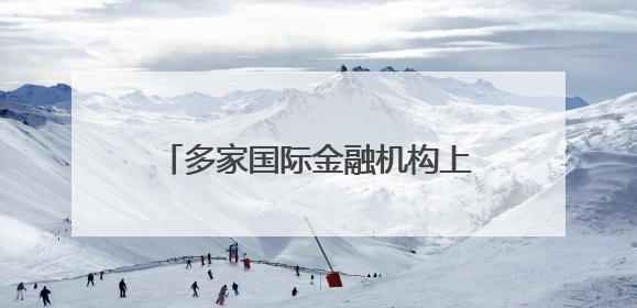 多家国际金融机构上调中国经济增速预期 “韧性”成关键词