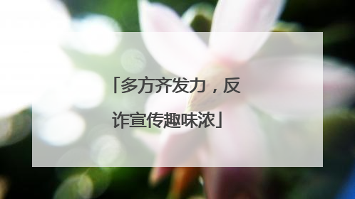 多方齐发力，反诈宣传趣味浓