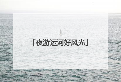 夜游运河好风光