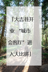 大吉巷开业 “城市会客厅”进入大比拼