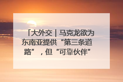 大外交｜马克龙欲为东南亚提供“第三条道路”，但“可靠伙伴”人设难掩困局