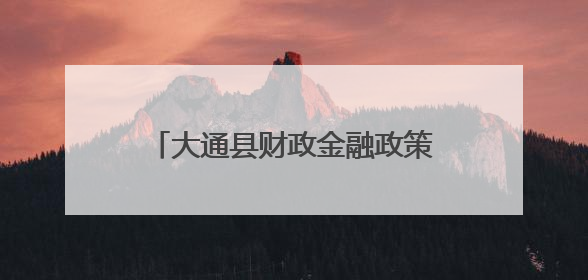 大通县财政金融政策联动稳就业促创业