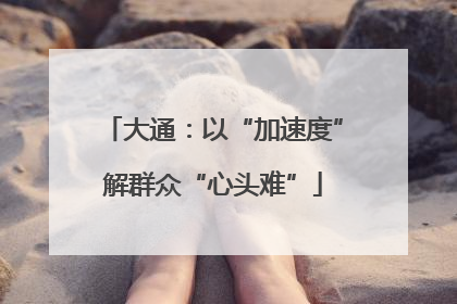 大通：以“加速度”解群众“心头难”