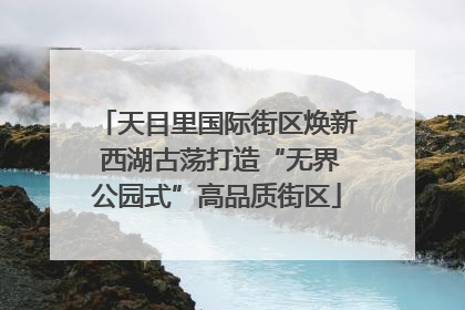 天目里国际街区焕新 西湖古荡打造“无界公园式”高品质街区