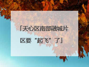 天心区南部融城片区要“起飞”了