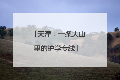 天津：一条大山里的护学专线