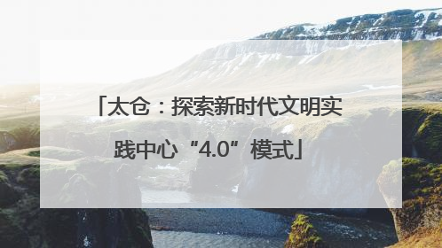 太仓：探索新时代文明实践中心“4.0”模式