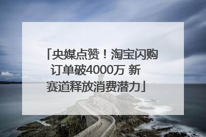 央媒点赞！淘宝闪购订单破4000万 新赛道释放消费潜力