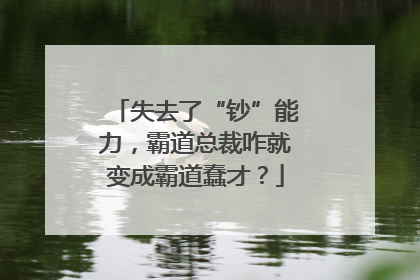 失去了“钞”能力，霸道总裁咋就变成霸道蠢才？