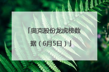 奥克股份龙虎榜数据（6月5日）
