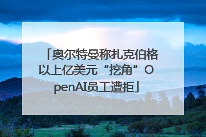 奥尔特曼称扎克伯格以上亿美元“挖角”OpenAI员工遭拒