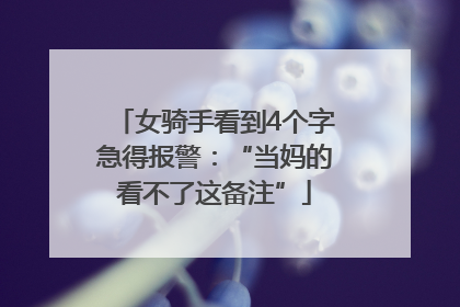 女骑手看到4个字急得报警：“当妈的看不了这备注”