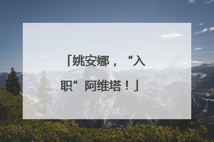 姚安娜，“入职”阿维塔！