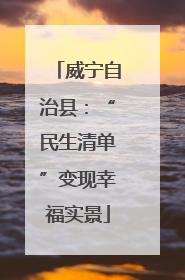 威宁自治县：“民生清单”变现幸福实景