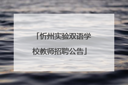 忻州实验双语学校教师招聘公告