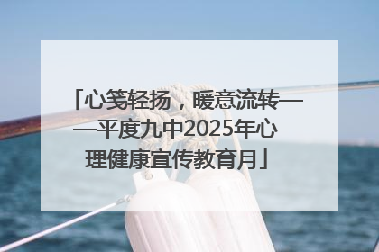 心笺轻扬，暖意流转——平度九中2025年心理健康宣传教育月