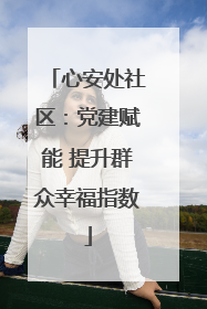 心安处社区：党建赋能 提升群众幸福指数