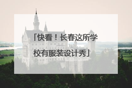 快看！长春这所学校有服装设计秀