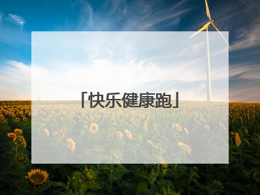 快乐健康跑