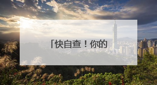 快自查！你的车里有没有这些“隐形炸弹”