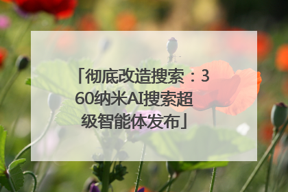 彻底改造搜索：360纳米AI搜索超级智能体发布