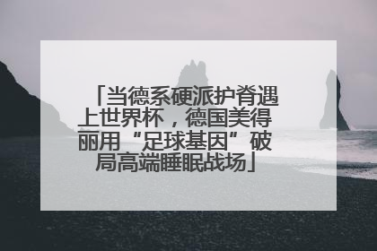 当德系硬派护脊遇上世界杯，德国美得丽用“足球基因”破局高端睡眠战场