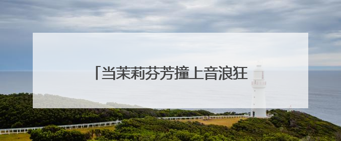 当茉莉芬芳撞上音浪狂欢 统一阿萨姆在长沙写下 “好心情公式”