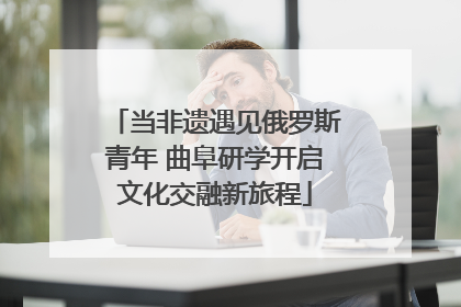 当非遗遇见俄罗斯青年 曲阜研学开启文化交融新旅程