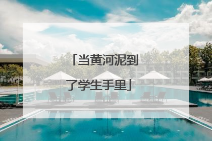 当黄河泥到了学生手里