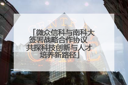 微众信科与南科大签署战略合作协议 共探科技创新与人才培养新路径