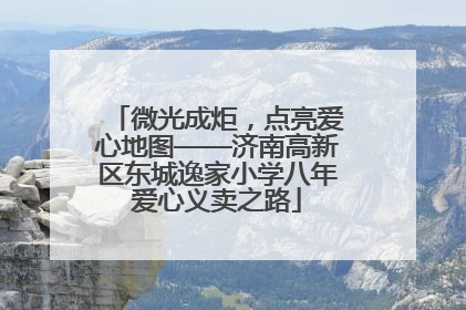 微光成炬，点亮爱心地图——济南高新区东城逸家小学八年爱心义卖之路
