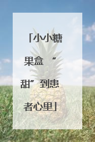 小小糖果盒 “甜”到患者心里
