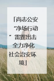 尚志公安“净场行动”雷霆出击 全力净化社会治安环境