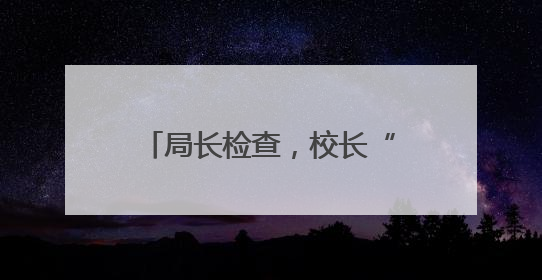 局长检查，校长“找茬”，家长“试吃”，记者沉浸式体验常山学校的陪餐制