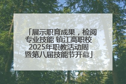 展示职育成果，检阅专业技能 镇江高职校2025年职教活动周暨第八届技能节开幕