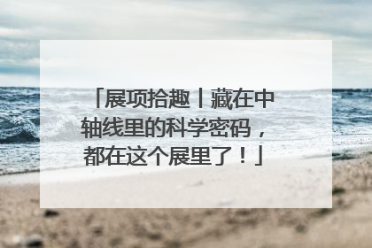 展项拾趣丨藏在中轴线里的科学密码，都在这个展里了！