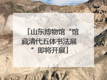山东博物馆“馆藏清代五体书法展”即将开展
