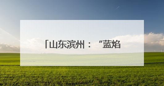 山东滨州：“蓝焰童行 欢庆六一”主题嘉年华活动举行