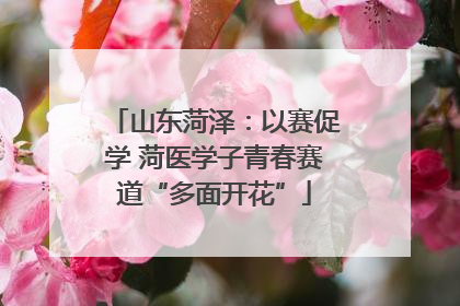 山东菏泽：以赛促学 菏医学子青春赛道“多面开花”