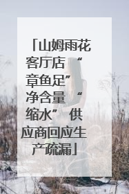 山姆雨花客厅店 “章鱼足” 净含量 “缩水” 供应商回应生产疏漏