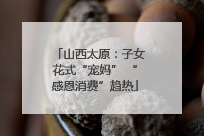 山西太原：子女花式“宠妈” “感恩消费”趋热