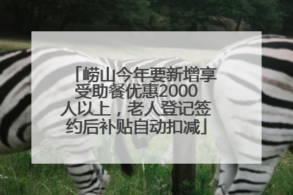 崂山今年要新增享受助餐优惠2000人以上，老人登记签约后补贴自动扣减