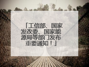 工信部、国家发改委、国家能源局等部门发布重要通知！