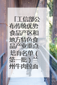 工信部公布传统优势食品产区和地方特色食品产业重点培育名单（第一批）兰州牛肉拉面位列其中