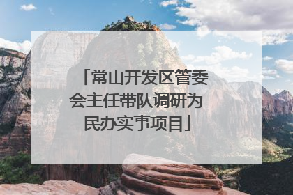 常山开发区管委会主任带队调研为民办实事项目