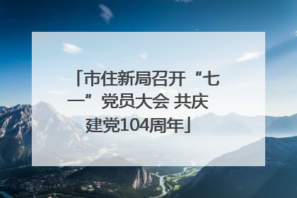 市住新局召开“七一”党员大会 共庆建党104周年